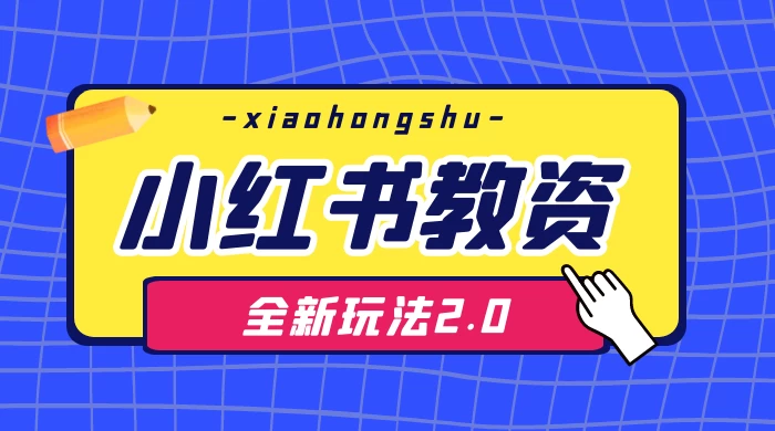 日入 1000+，小红书教资全新玩法 2.0，赚不到钱来打作者宝哥轻创业_网络项目库_分享创业资讯_最新免费网络项目资源宝哥网创项目库