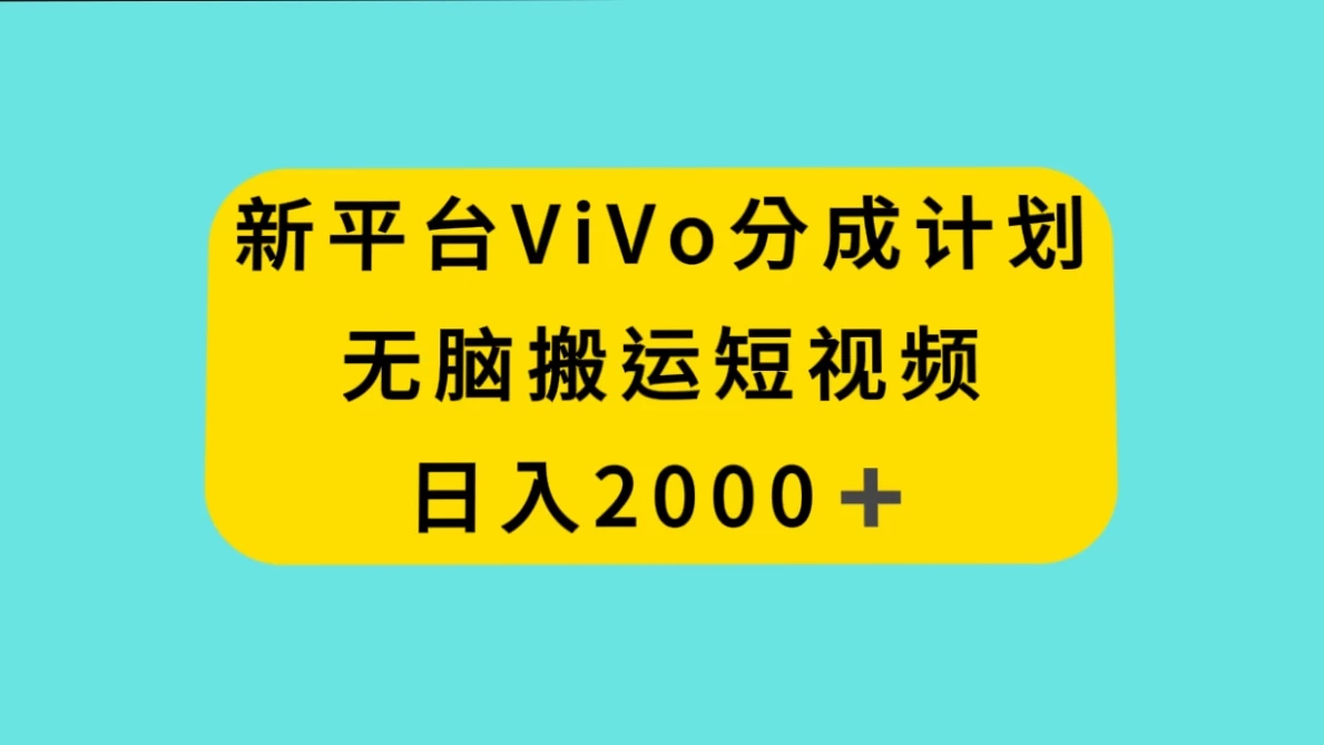 新平台 VIVO 短视频分钱计划，无脑搬运视频，日入 2000＋宝哥轻创业_网络项目库_分享创业资讯_最新免费网络项目资源宝哥网创项目库