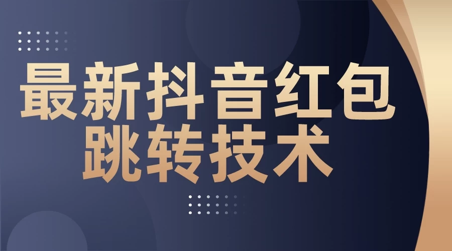 最新抖音红包跳转技术，超强暴力引流宝哥轻创业_网络项目库_分享创业资讯_最新免费网络项目资源宝哥网创项目库