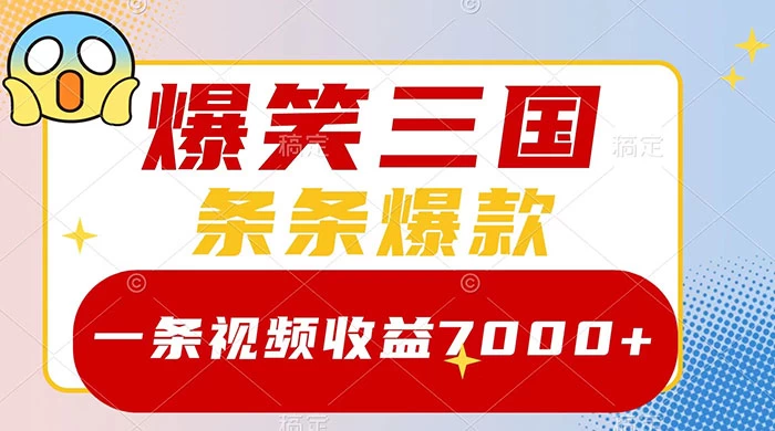 爆笑三国，一条视频收益 7000+，条条爆款，5 分钟一个原创视频，多种变现方式宝哥轻创业_网络项目库_分享创业资讯_最新免费网络项目资源宝哥网创项目库