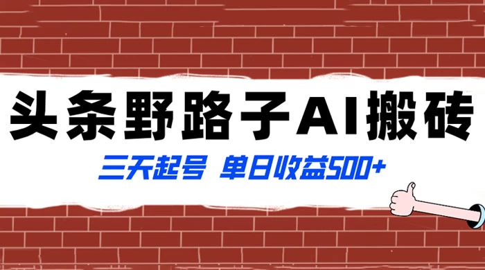 头条野路子 AI 搬砖玩法，纪实类超级蓝海项目，三天起号单日收益 500+宝哥轻创业_网络项目库_分享创业资讯_最新免费网络项目资源宝哥网创项目库