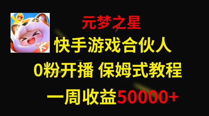 快手游戏合伙人新风口，元梦之星爆火游戏，一周收入50000+宝哥轻创业_网络项目库_分享创业资讯_最新免费网络项目资源宝哥网创项目库