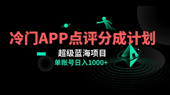 冷门风口点评 APP 分成计划，轻松日入 1000+宝哥轻创业_网络项目库_分享创业资讯_最新免费网络项目资源宝哥网创项目库