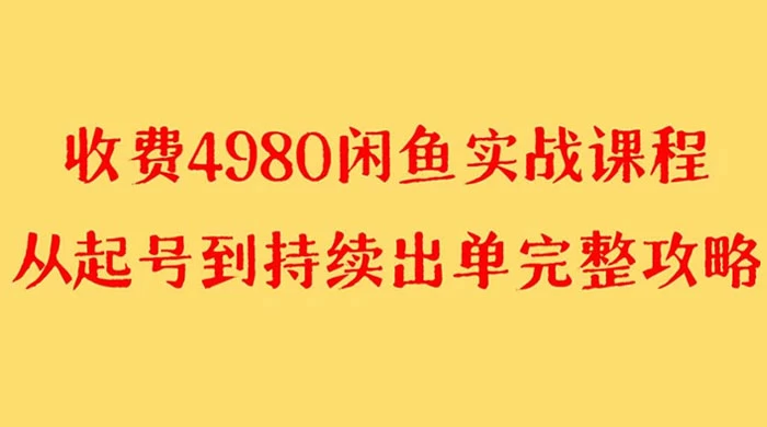 外面收费 4980 闲鱼无货源实战教程，单号 4000+宝哥轻创业_网络项目库_分享创业资讯_最新免费网络项目资源宝哥网创项目库