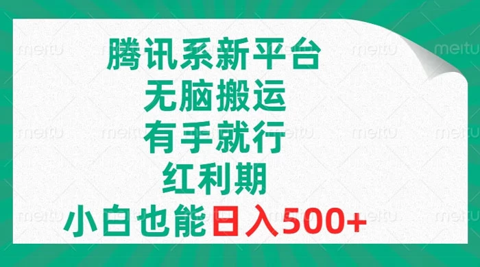 腾讯系新平台，无脑搬运，有手就行，红利期，小白也能日入500+宝哥轻创业_网络项目库_分享创业资讯_最新免费网络项目资源宝哥网创项目库