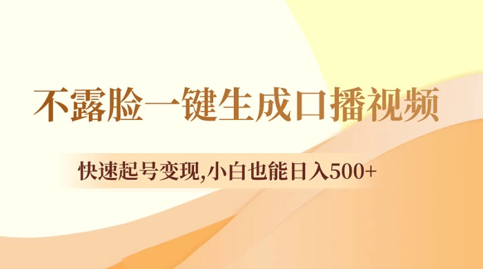 不露脸一键生成口播视频，快速起号变现，小白也能日入500+宝哥轻创业_网络项目库_分享创业资讯_最新免费网络项目资源宝哥网创项目库