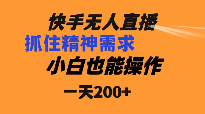 快手无人直播民间故事另类玩法，抓住了精神需求，轻松日入200+宝哥轻创业_网络项目库_分享创业资讯_最新免费网络项目资源宝哥网创项目库