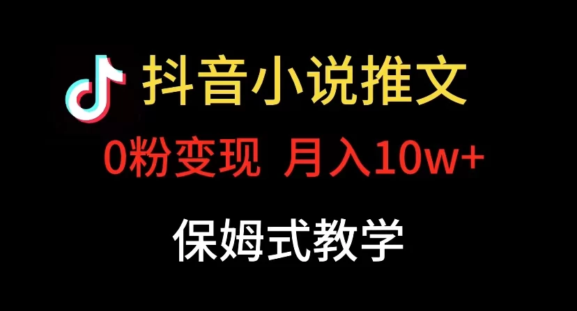 小说推文月入 10w，最适合小白上手，保姆式教学宝哥轻创业_网络项目库_分享创业资讯_最新免费网络项目资源宝哥网创项目库