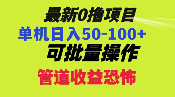 最新 0 撸项目，每天看看广告，单机 50-100+ 可批量操作宝哥轻创业_网络项目库_分享创业资讯_最新免费网络项目资源宝哥网创项目库