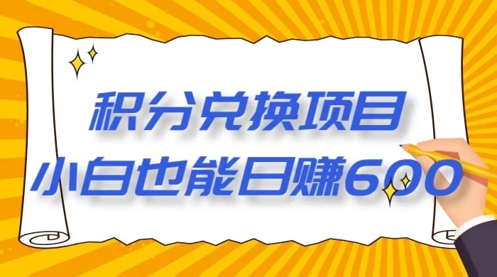 最新积分兑换项目，小白也能日赚 600+【揭密】宝哥轻创业_网络项目库_分享创业资讯_最新免费网络项目资源宝哥网创项目库