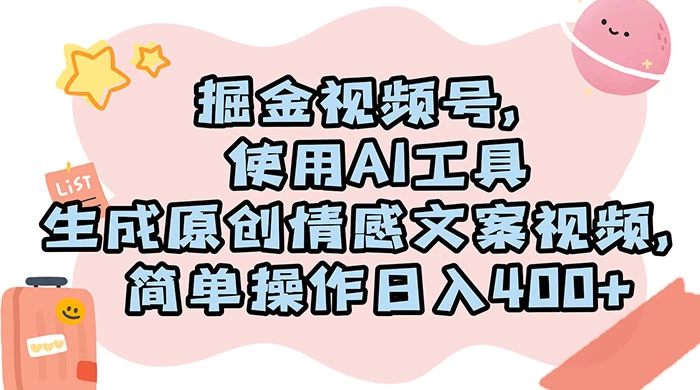 掘金视频号，使用 AI 工具生成原创情感文案视频，简单操作日入 400+宝哥轻创业_网络项目库_分享创业资讯_最新免费网络项目资源宝哥网创项目库