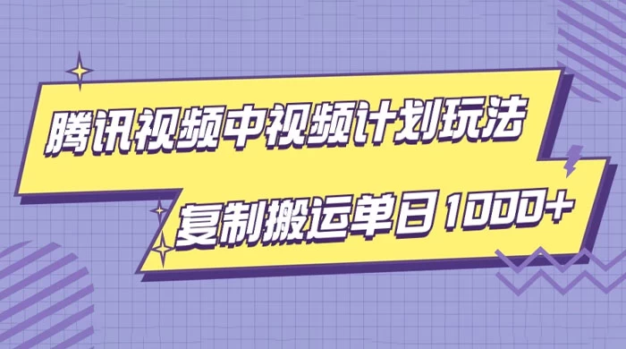 腾讯视频中视频计划项目玩法，简单搬运复制可刷爆流量，轻松单日收益1000+宝哥轻创业_网络项目库_分享创业资讯_最新免费网络项目资源宝哥网创项目库