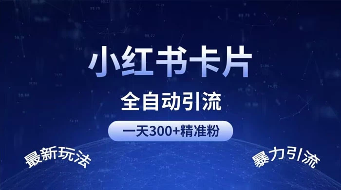 一天 300+ 精准粉，小红书笔记引流配合脚本全自动玩法详解宝哥轻创业_网络项目库_分享创业资讯_最新免费网络项目资源宝哥网创项目库