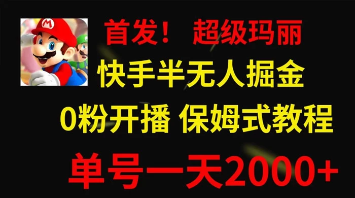 全网首发！快手半无人掘金，超级玛丽怀旧小游戏.单号轻松日入2000+宝哥轻创业_网络项目库_分享创业资讯_最新免费网络项目资源宝哥网创项目库