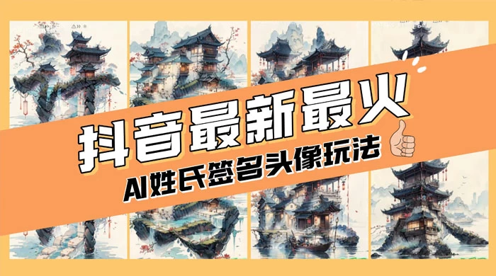 AI 姓氏签名头像定制，简单易操作，日入 200-500+宝哥轻创业_网络项目库_分享创业资讯_最新免费网络项目资源宝哥网创项目库