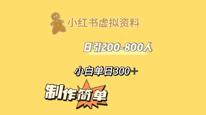 小红书虚拟资料日引 200-800 人，小白单日收益 300+宝哥轻创业_网络项目库_分享创业资讯_最新免费网络项目资源宝哥网创项目库