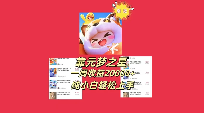 新风口，靠元梦之星一周收益 20000，纯小白轻松上手宝哥轻创业_网络项目库_分享创业资讯_最新免费网络项目资源宝哥网创项目库