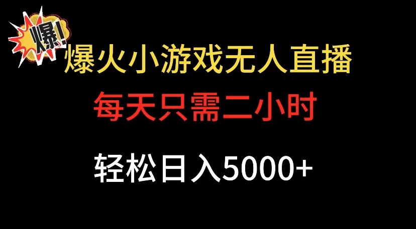 爆款小游戏无人直播日入 5000+，每天只需二小时，最适合小白上手宝哥轻创业_网络项目库_分享创业资讯_最新免费网络项目资源宝哥网创项目库