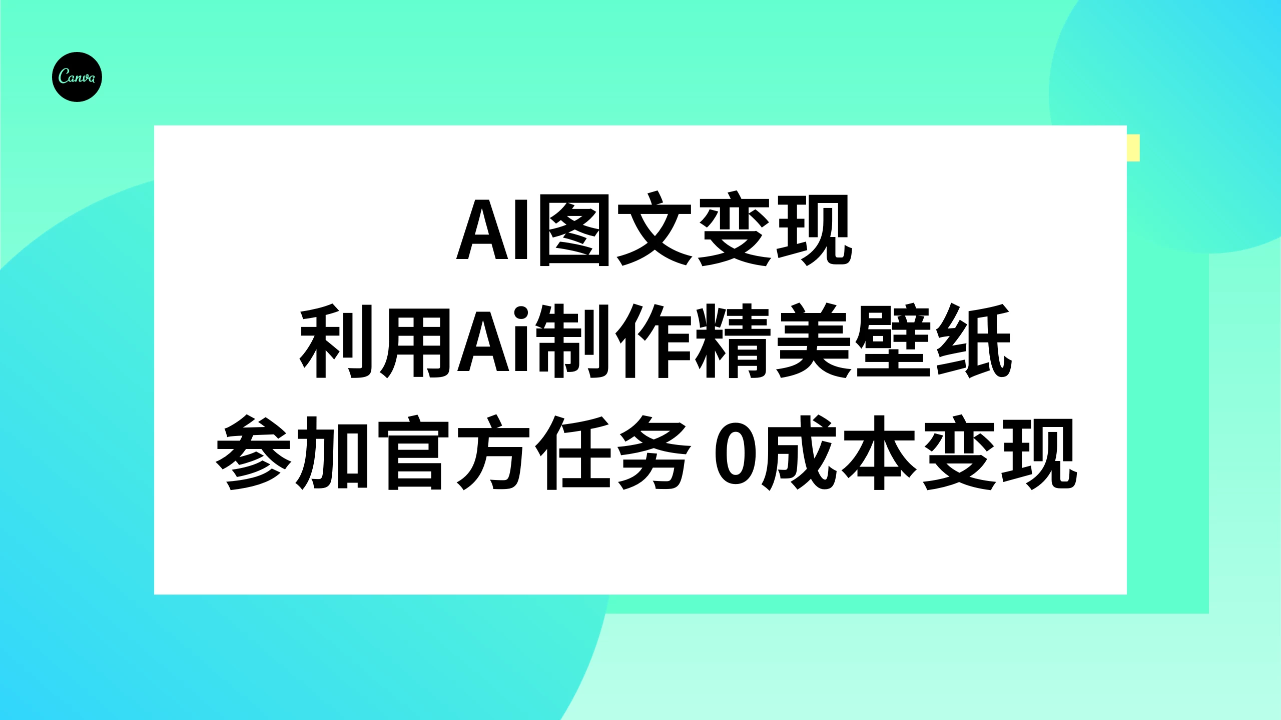 AI 图文变现，利用 AI 制作精美壁纸，参加官方任务变现宝哥轻创业_网络项目库_分享创业资讯_最新免费网络项目资源宝哥网创项目库