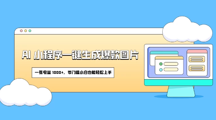 AI 小程序一键生成爆款图片，一张收益 1000+，零门槛小白也能轻松上手宝哥轻创业_网络项目库_分享创业资讯_最新免费网络项目资源宝哥网创项目库