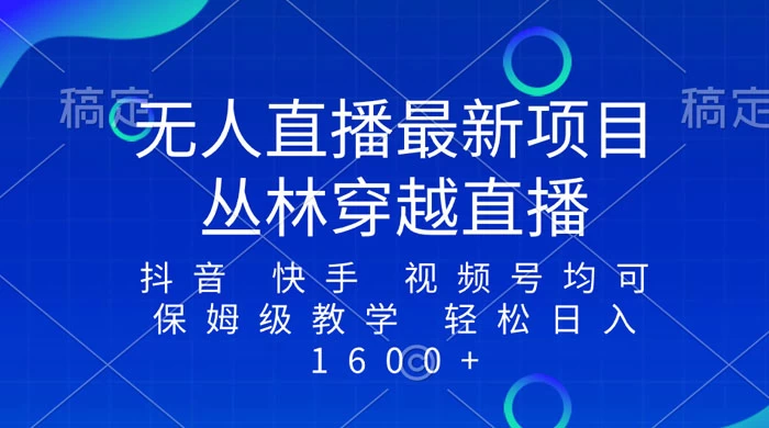 最新最火无人直播项目，丛林穿越，所有平台都可播 保姆级教学小白轻松 1600+宝哥轻创业_网络项目库_分享创业资讯_最新免费网络项目资源宝哥网创项目库