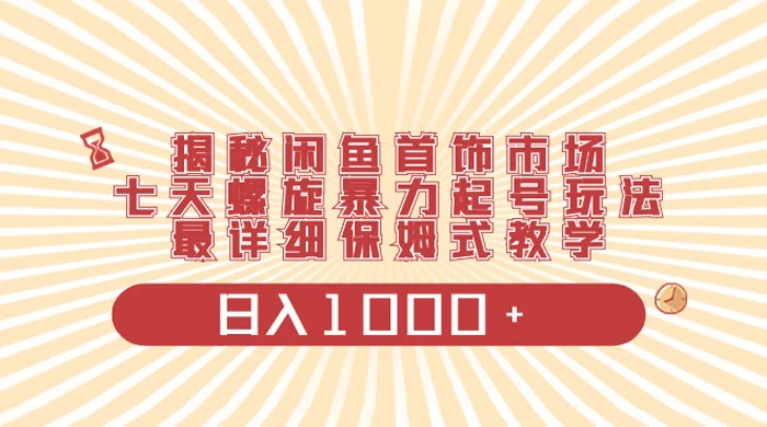 揭秘闲鱼首饰市场，七天螺旋暴力起号玩法，最详细保姆式教学，日入 1000+宝哥轻创业_网络项目库_分享创业资讯_最新免费网络项目资源宝哥网创项目库