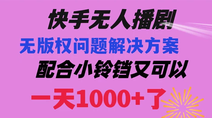 快手无人播剧，解决版权问题教程，配合小铃铛又可以 1 天 1000+ 了宝哥轻创业_网络项目库_分享创业资讯_最新免费网络项目资源宝哥网创项目库