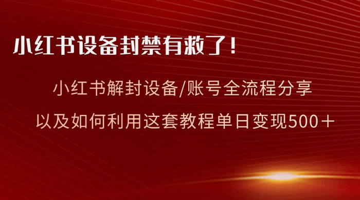 小红书设备及账号解封全流程分享，亲测有效，以及如何利用教程变现宝哥轻创业_网络项目库_分享创业资讯_最新免费网络项目资源宝哥网创项目库