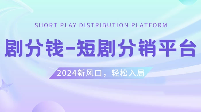 短剧 CPS 推广项目，提供 5000 部短剧授权视频可挂载，可以一起赚钱宝哥轻创业_网络项目库_分享创业资讯_最新免费网络项目资源宝哥网创项目库