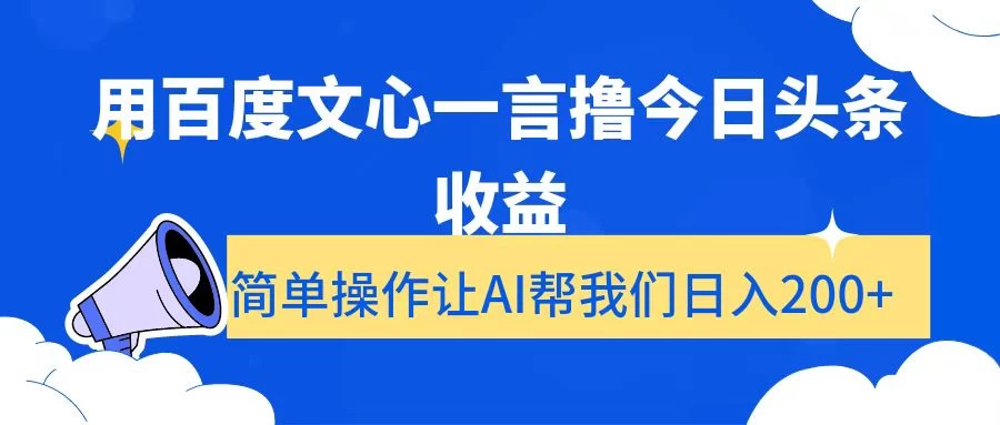 用百度文心一言撸今日头条收益，简单操作让AI帮我们日入200+宝哥轻创业_网络项目库_分享创业资讯_最新免费网络项目资源宝哥网创项目库