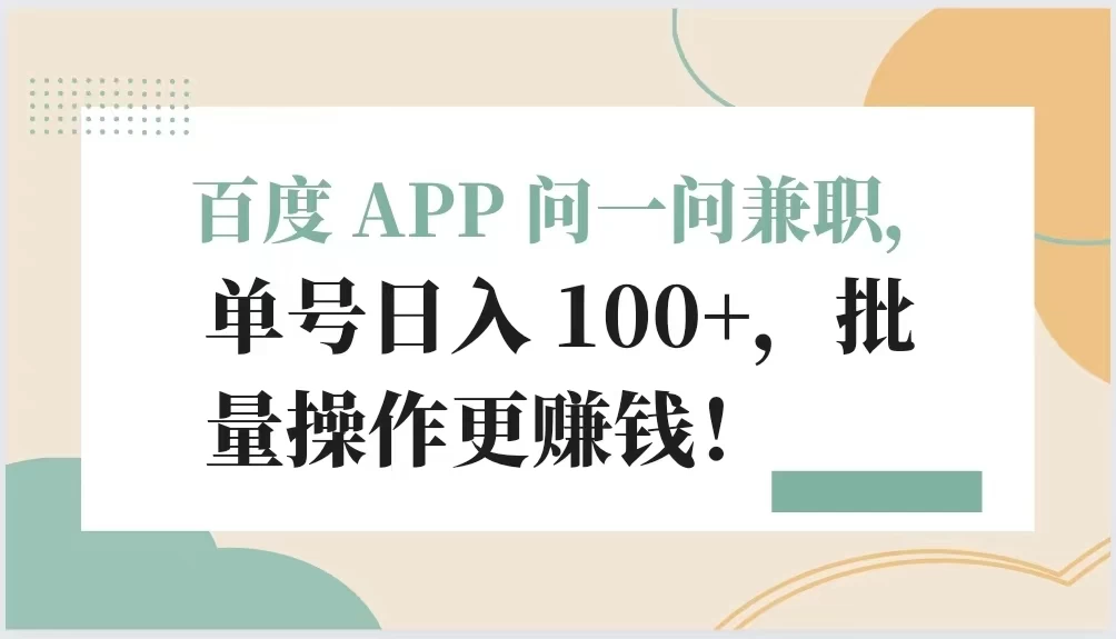 百度 APP 问一问兼职，单号日入 100+，批量操作更赚钱！宝哥轻创业_网络项目库_分享创业资讯_最新免费网络项目资源宝哥网创项目库