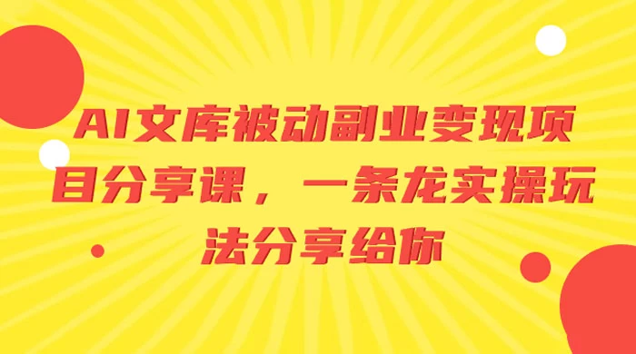 AI 文库被动副业变现项目分享课，一条龙实操玩法分享给你宝哥轻创业_网络项目库_分享创业资讯_最新免费网络项目资源宝哥网创项目库