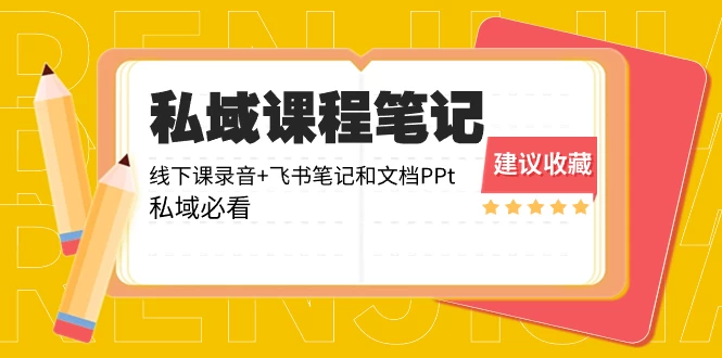 私域收费课程笔记：线下课录音+飞书笔记和文档 PPT，私域必看！宝哥轻创业_网络项目库_分享创业资讯_最新免费网络项目资源宝哥网创项目库