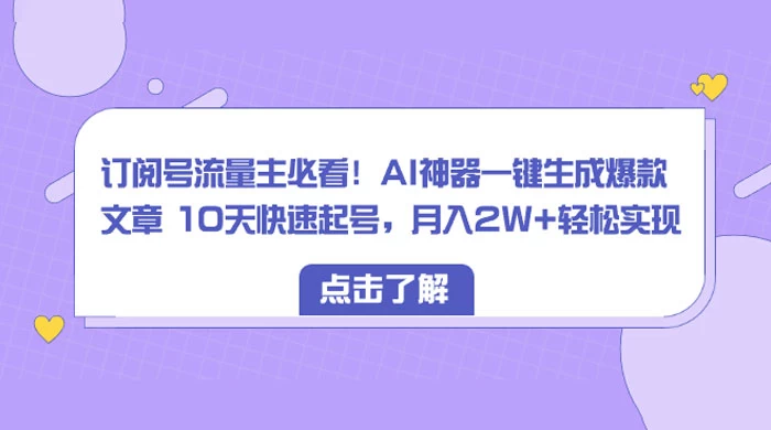 订阅号流量主必看！AI神器一键生成爆款文章 10天快速起号，月入 2W+ 轻松宝哥轻创业_网络项目库_分享创业资讯_最新免费网络项目资源宝哥网创项目库