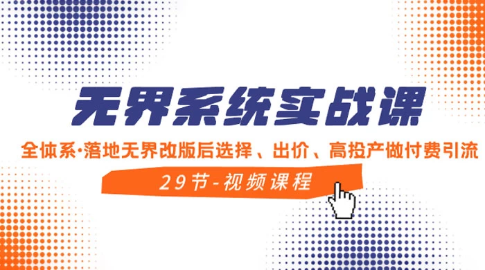 无界系统实战课，全体系·落地无界改版后选择、出价、高投产做付费引流宝哥轻创业_网络项目库_分享创业资讯_最新免费网络项目资源宝哥网创项目库