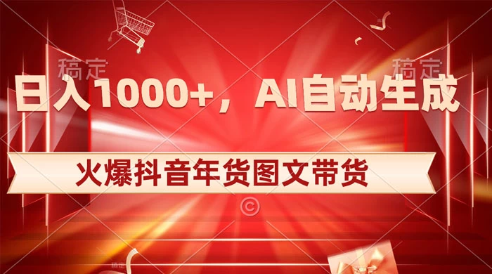 日入 1000+ 火爆抖音年货图文带货，AI 自动生成自己的年货原创图文宝哥轻创业_网络项目库_分享创业资讯_最新免费网络项目资源宝哥网创项目库