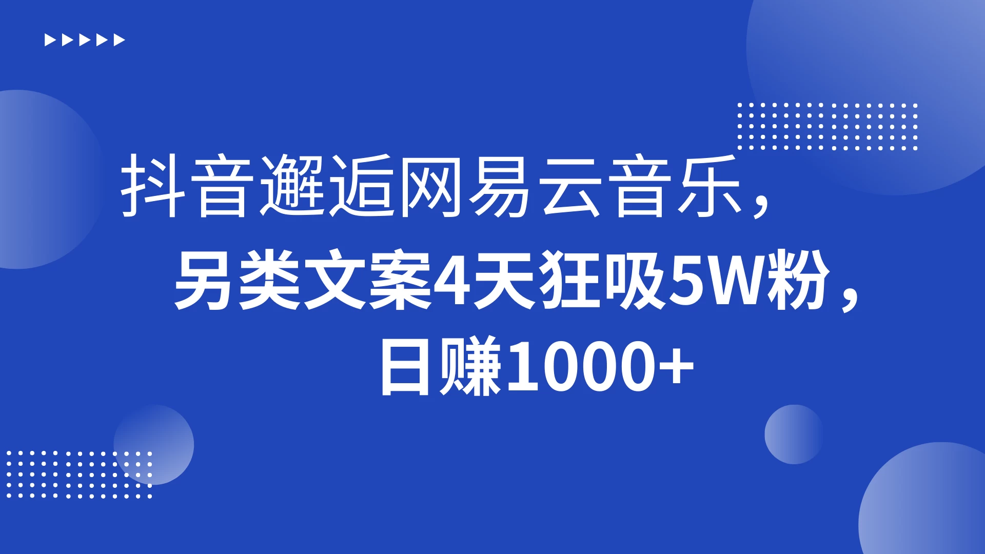 抖音邂逅网易云音乐，另类文案 4 天狂吸 5W 粉，日赚 1000+宝哥轻创业_网络项目库_分享创业资讯_最新免费网络项目资源宝哥网创项目库