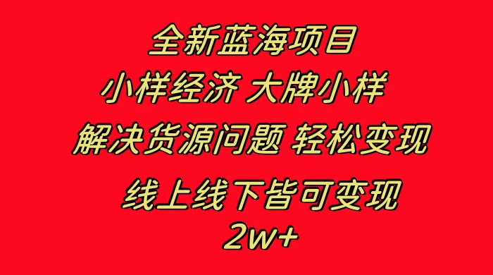 全新蓝海项目，小样经济大牌小样，线上和线下都可变现，月入 2W+宝哥轻创业_网络项目库_分享创业资讯_最新免费网络项目资源宝哥网创项目库