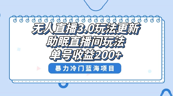 无人直播 3.0 玩法更新，助眠直播间项目，单号收益 200+，暴力冷门蓝海项目！宝哥轻创业_网络项目库_分享创业资讯_最新免费网络项目资源宝哥网创项目库