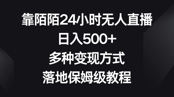 靠陌陌 24 小时无人直播，日入 500+，多种变现方式，落地保姆级教程宝哥轻创业_网络项目库_分享创业资讯_最新免费网络项目资源宝哥网创项目库