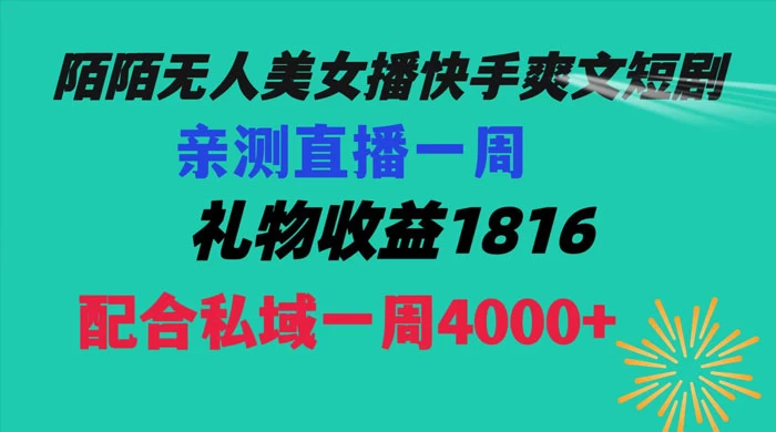 陌陌美女无人播快手爽文短剧，亲测直播一周收益 1816+ 上私域一周 4000+宝哥轻创业_网络项目库_分享创业资讯_最新免费网络项目资源宝哥网创项目库