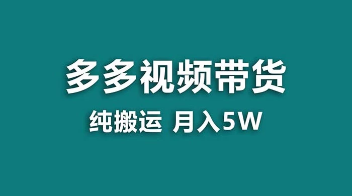 拼多多视频带货，纯搬运一个月搞了 5w 佣金，小白也能操作，送工具宝哥轻创业_网络项目库_分享创业资讯_最新免费网络项目资源宝哥网创项目库