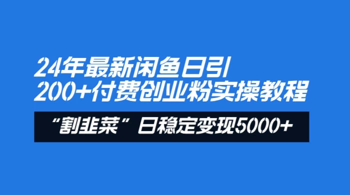 24 年最新闲鱼日引 200+ 付费创业粉，割韭菜每天 5000+ 收益实操教程！宝哥轻创业_网络项目库_分享创业资讯_最新免费网络项目资源宝哥网创项目库