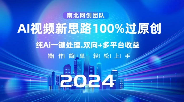 AI 视频新思路，AI 一键处理，100% 过原创，单视频热度上百万，双向多平台变现宝哥轻创业_网络项目库_分享创业资讯_最新免费网络项目资源宝哥网创项目库