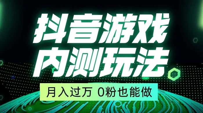 外面在卖价值 2980 的抖音游戏内测玩法，独创自撸技术，轻轻松松日入 500+宝哥轻创业_网络项目库_分享创业资讯_最新免费网络项目资源宝哥网创项目库