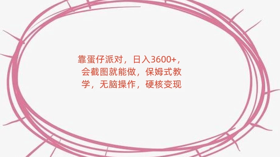 靠蛋仔派对，日入 3600+，会截图就能做，保姆式教学，无脑操作，硬核变现宝哥轻创业_网络项目库_分享创业资讯_最新免费网络项目资源宝哥网创项目库