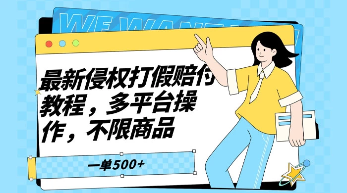 仅揭秘：最新侵权打假赔付项目玩法，全平台可用，不限商品，一单收益至少 500+宝哥轻创业_网络项目库_分享创业资讯_最新免费网络项目资源宝哥网创项目库