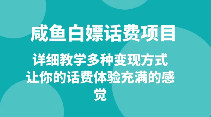 仅揭秘：咸鱼白嫖话费项目，详细教学多种变现方式，让你的话费体验充满的感觉宝哥轻创业_网络项目库_分享创业资讯_最新免费网络项目资源宝哥网创项目库