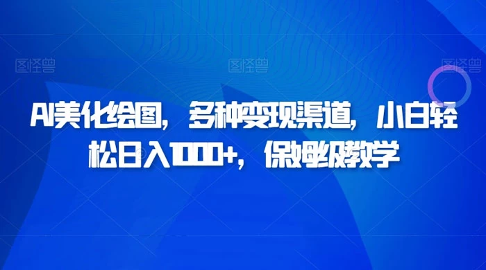 AI 二维码美化绘图，多种变现渠道，小白轻松日入 1000+，保姆级教学宝哥轻创业_网络项目库_分享创业资讯_最新免费网络项目资源宝哥网创项目库