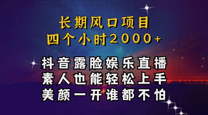 抖音娱乐主播项目，素人小白都可以轻松上手，亲测日入几千块，长期项目宝哥轻创业_网络项目库_分享创业资讯_最新免费网络项目资源宝哥网创项目库